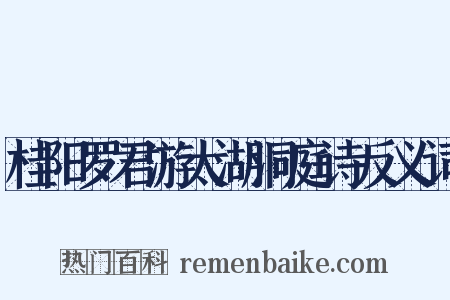 桂阳罗君游太湖洞庭诗反义词是什么意思的图片
